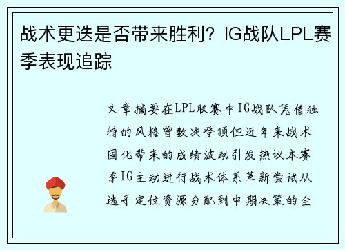 战术更迭是否带来胜利？IG战队LPL赛季表现追踪