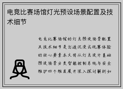 电竞比赛场馆灯光预设场景配置及技术细节