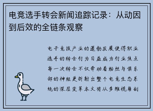 电竞选手转会新闻追踪记录：从动因到后效的全链条观察