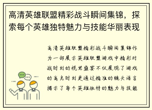 高清英雄联盟精彩战斗瞬间集锦，探索每个英雄独特魅力与技能华丽表现