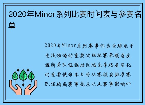 2020年Minor系列比赛时间表与参赛名单