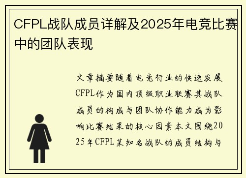 CFPL战队成员详解及2025年电竞比赛中的团队表现