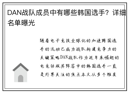 DAN战队成员中有哪些韩国选手？详细名单曝光