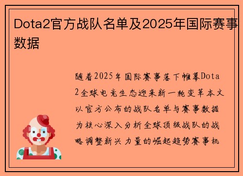 Dota2官方战队名单及2025年国际赛事数据
